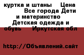 куртка и штаны. › Цена ­ 1 500 - Все города Дети и материнство » Детская одежда и обувь   . Иркутская обл.